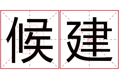 候建名字寓意