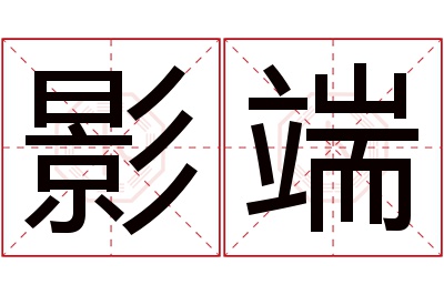 影端名字寓意