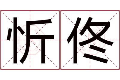 忻佟名字寓意