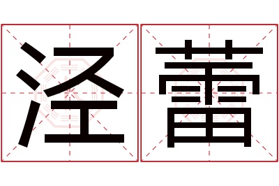 泾蕾名字寓意