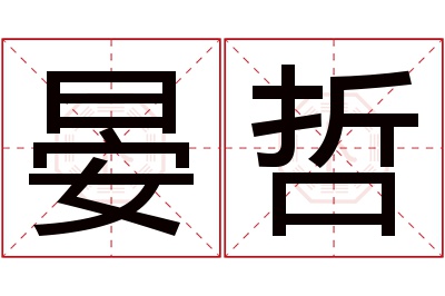 晏哲名字寓意