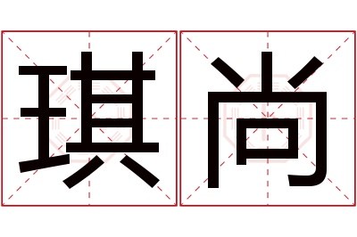 琪尚名字寓意