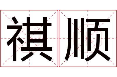 祺顺名字寓意 祺顺名字寓意