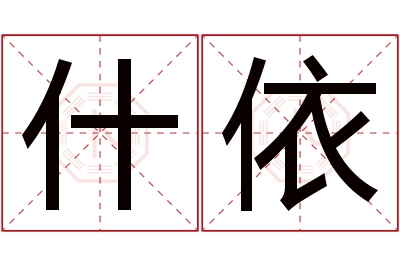 什依名字寓意