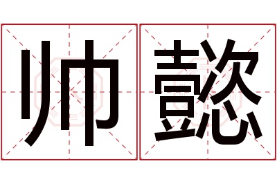 帅懿名字寓意