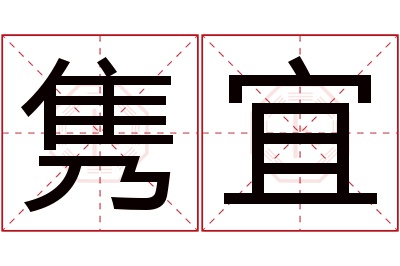 隽宜名字寓意