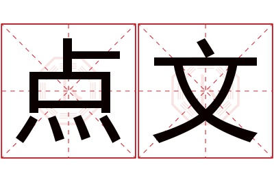 点文名字寓意