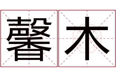 馨木名字寓意 馨木名字寓意