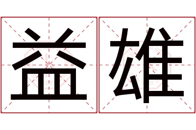 益雄名字寓意 益雄名字寓意