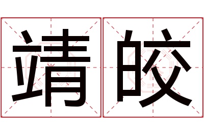 靖皎名字寓意