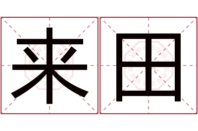 来田名字寓意