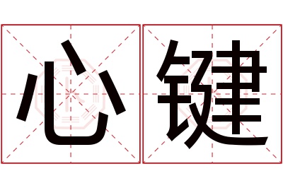 心键名字寓意