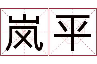 岚平名字寓意 岚平名字寓意