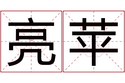 亮苹名字寓意