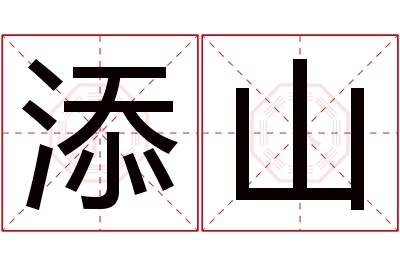 添山名字寓意