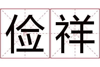俭祥名字寓意 俭祥名字寓意