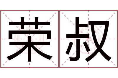 荣叔名字寓意