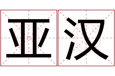 亚汉名字寓意