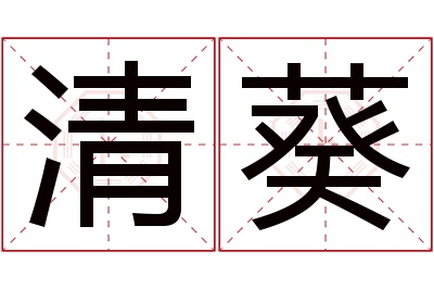 清葵名字寓意
