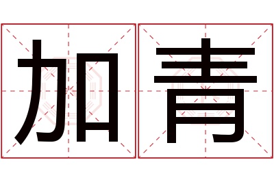 加青名字寓意