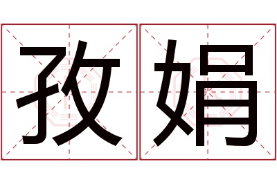 孜娟名字寓意