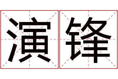 演锋名字寓意