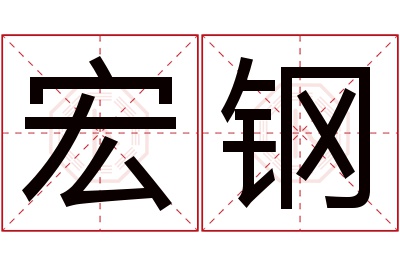 宏钢名字寓意