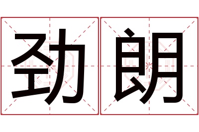 劲朗名字寓意