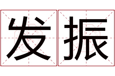 发振名字寓意