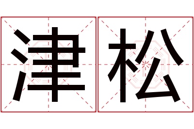 津松名字寓意 津松名字寓意