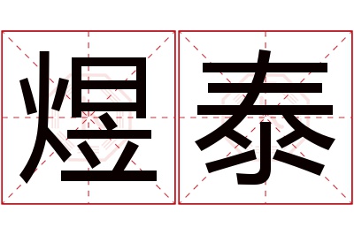 煜泰名字寓意 煜泰名字寓意