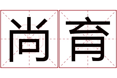 尚育名字寓意