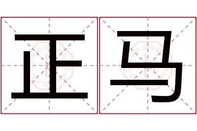 正马名字寓意 正马名字寓意