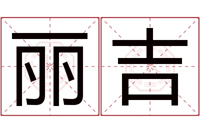 丽吉名字寓意