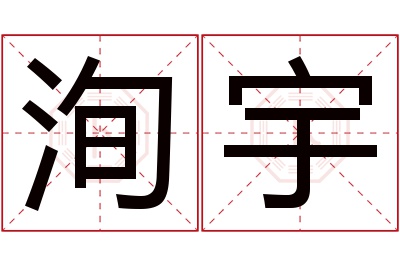 洵宇名字寓意 洵宇名字寓意