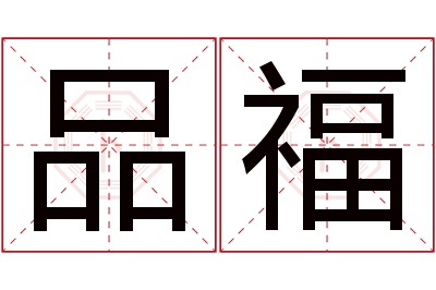 品福名字寓意