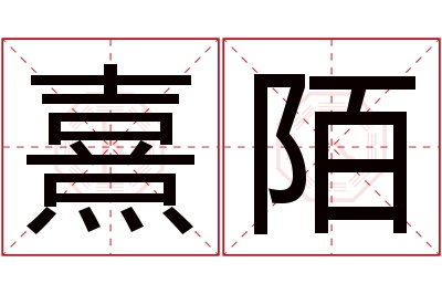 熹陌名字寓意