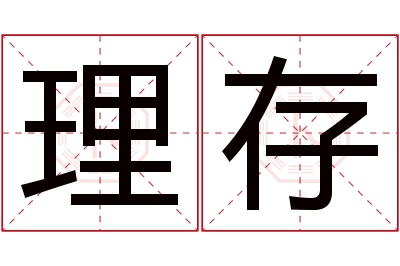 理存名字寓意