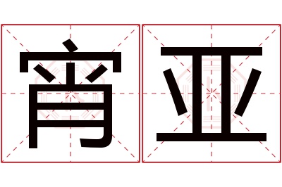 宵亚名字寓意