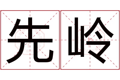 先岭名字寓意 先岭名字寓意