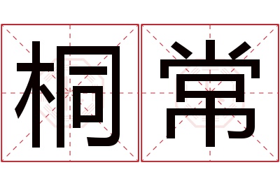 桐常名字寓意