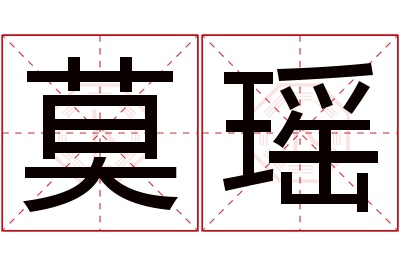 莫瑶名字寓意