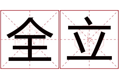 全立名字寓意 全立名字寓意