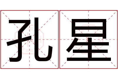 孔星名字寓意 孔星名字寓意