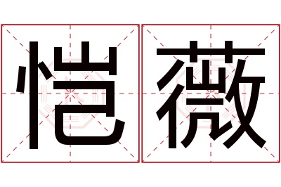 恺薇名字寓意