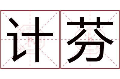 计芬名字寓意 计芬名字寓意