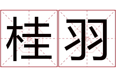 桂羽名字寓意