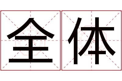 全体名字寓意