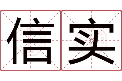 信实名字寓意