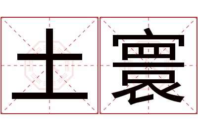 土寰名字寓意